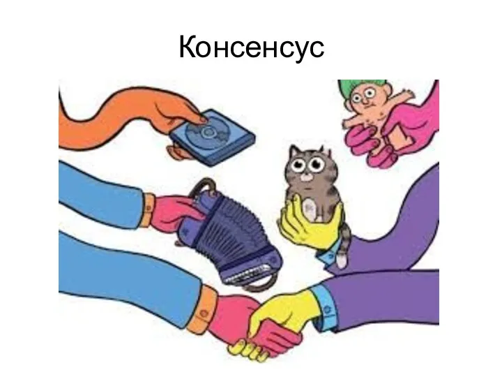 Консенсус