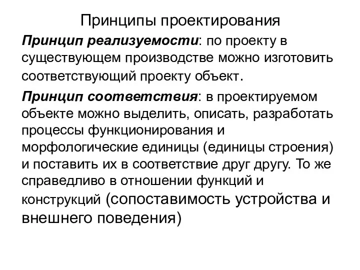 Принципы проектирования Принцип реализуемости: по проекту в существующем производстве можно