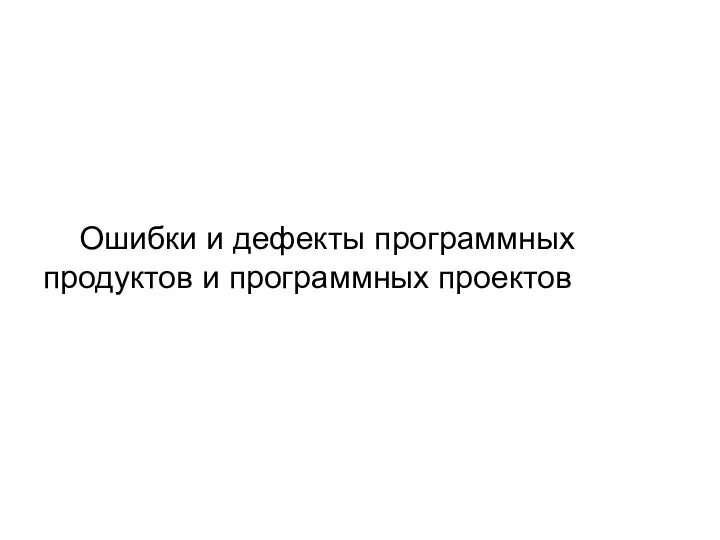 Ошибки и дефекты программных продуктов и программных проектов