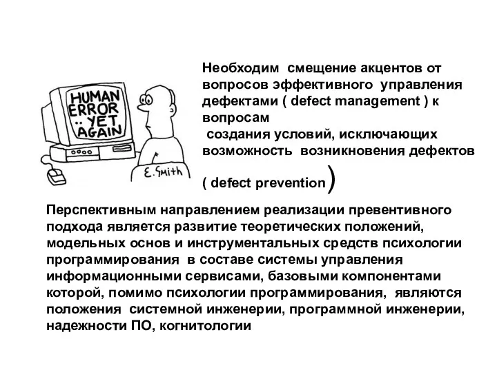 Необходим смещение акцентов от вопросов эффективного управления дефектами ( defect