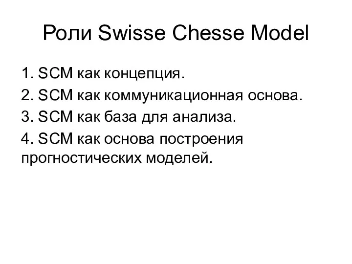 Роли Swisse Chesse Model 1. SCM как концепция. 2. SCM