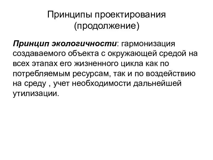 Принципы проектирования (продолжение) Принцип экологичности: гармонизация создаваемого объекта с окружающей