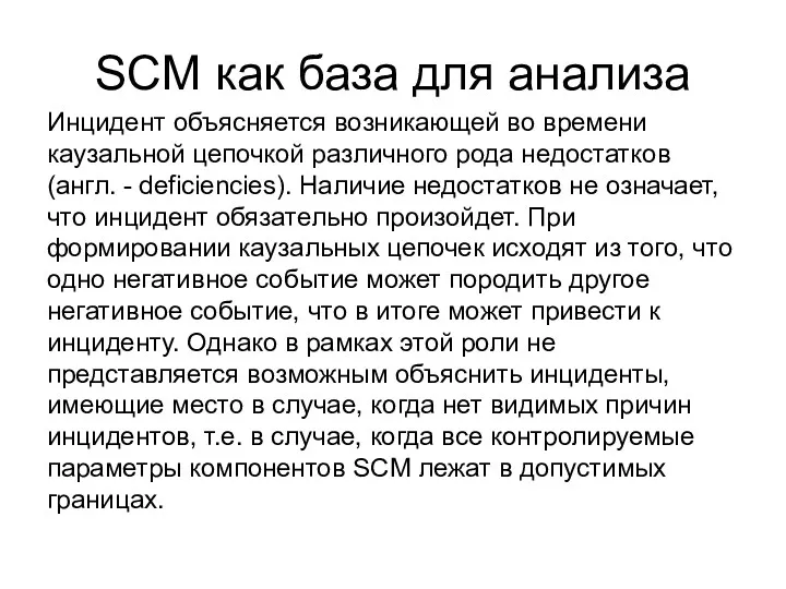 SCM как база для анализа Инцидент объясняется возникающей во времени