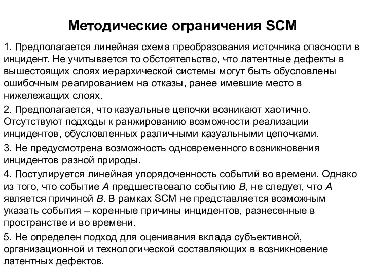 Методические ограничения SCM 1. Предполагается линейная схема преобразования источника опасности