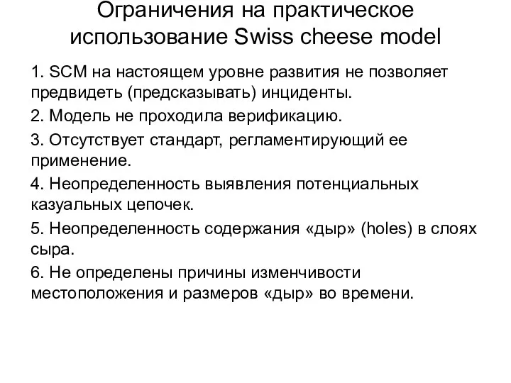 Ограничения на практическое использование Swiss cheese model 1. SCM на