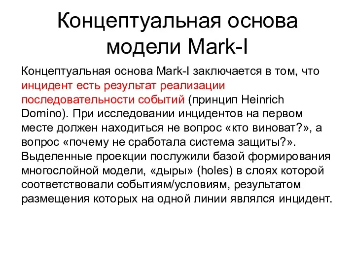 Концептуальная основа модели Mark-I Концептуальная основа Mark-I заключается в том,