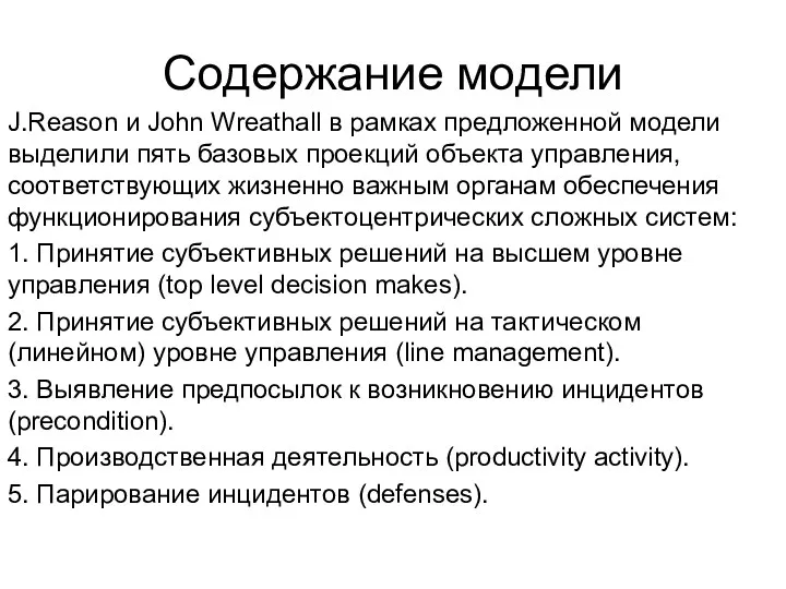 Содержание модели J.Reason и John Wreathall в рамках предложенной модели