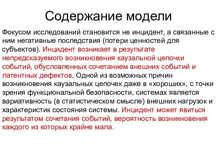 Содержание модели Фокусом исследований становится не инцидент, а связанные с