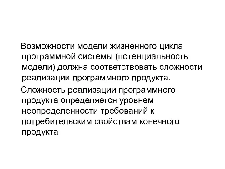 Возможности модели жизненного цикла программной системы (потенциальность модели) должна соответствовать