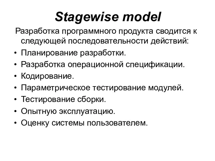 Stagewise model Разработка программного продукта сводится к следующей последовательности действий: