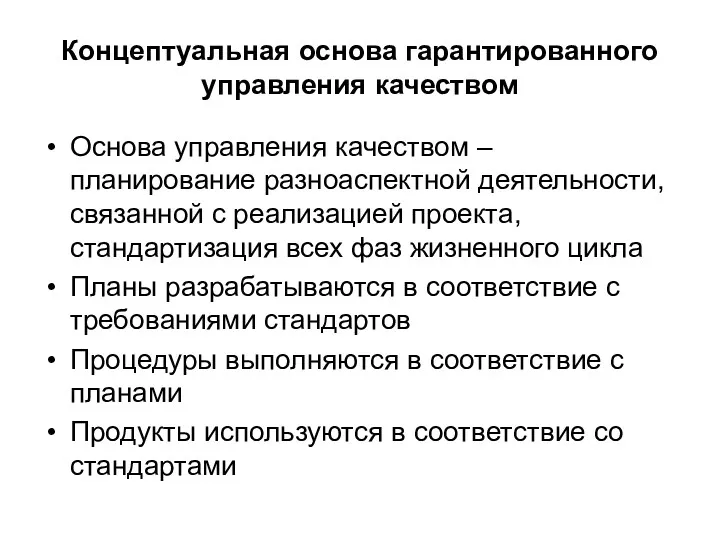 Концептуальная основа гарантированного управления качеством Основа управления качеством – планирование