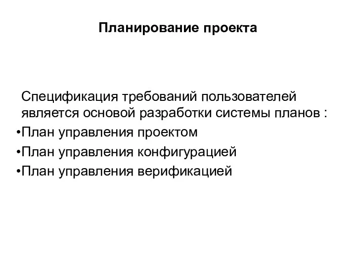 Планирование проекта Спецификация требований пользователей является основой разработки системы планов