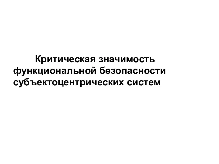 Критическая значимость функциональной безопасности субъектоцентрических систем