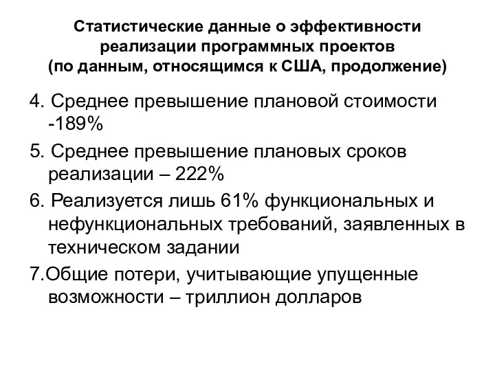 Статистические данные о эффективности реализации программных проектов (по данным, относящимся