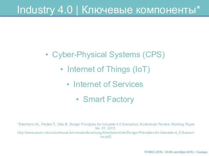 Industry 4.0 | Ключевые компоненты* Cyber-Physical Systems (CPS) Internet of