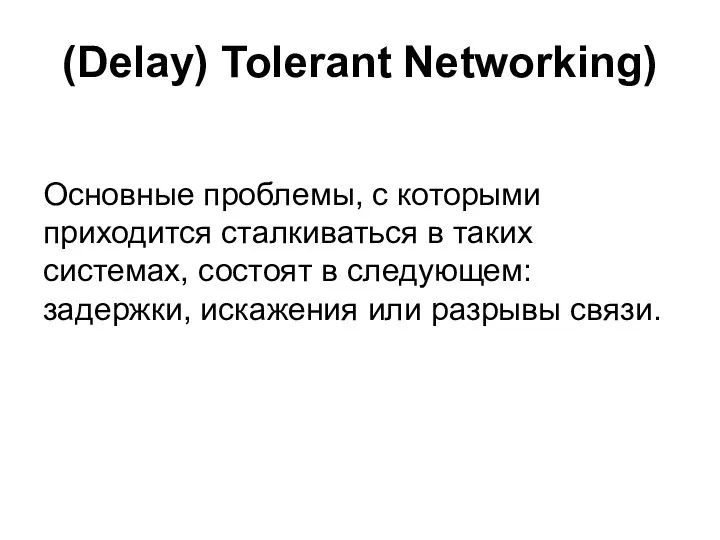 (Delay) Tolerant Networking) Основные проблемы, с которыми приходится сталкиваться в