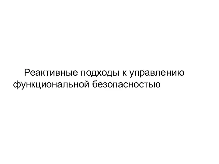 Реактивные подходы к управлению функциональной безопасностью