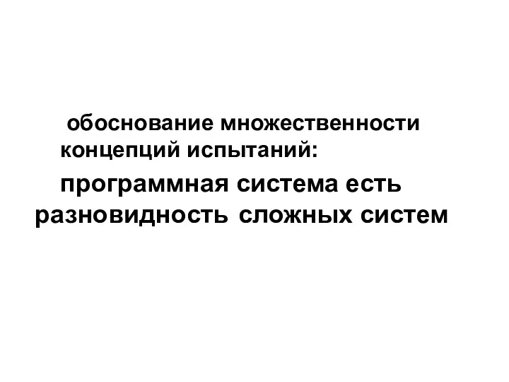 обоснование множественности концепций испытаний: программная система есть разновидность сложных систем