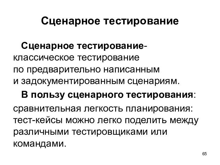 Сценарное тестирование Сценарное тестирование- классическое тестирование по предварительно написанным и