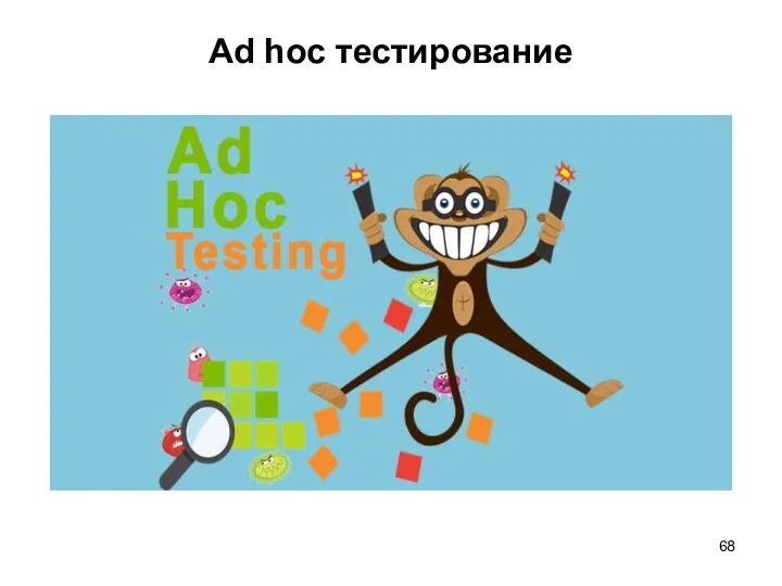 Ad hoc тестирование