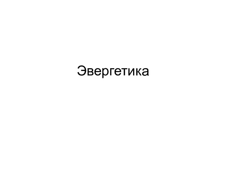 Эвергетика