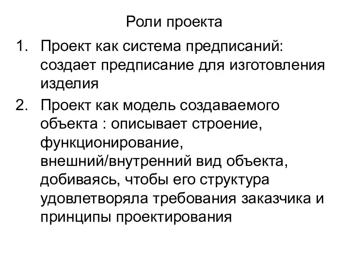 Роли проекта Проект как система предписаний: создает предписание для изготовления