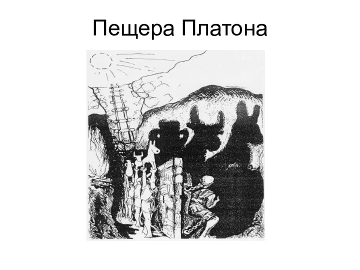 Пещера Платона