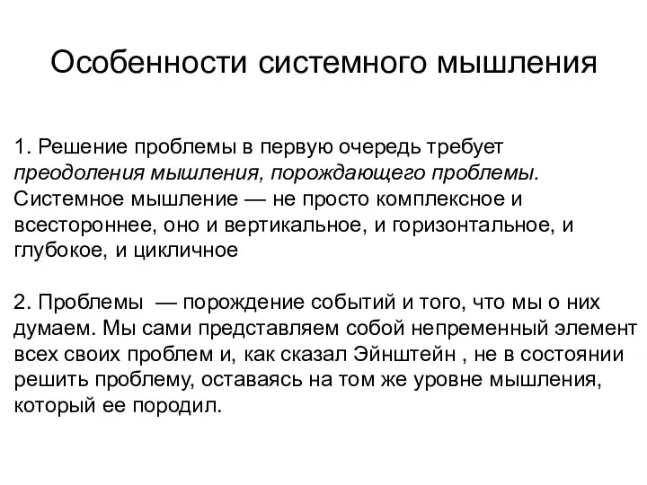 1. Решение проблемы в первую очередь требует преодоления мышления, порождающего