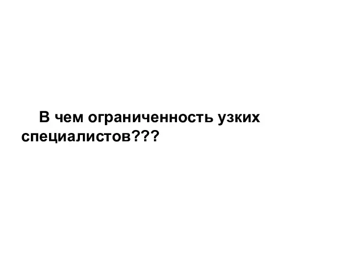 В чем ограниченность узких специалистов???