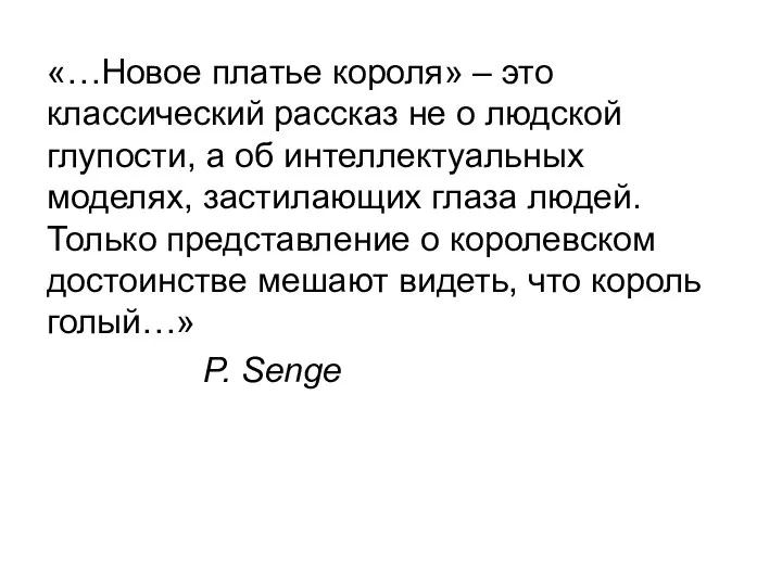 «…Новое платье короля» – это классический рассказ не о людской