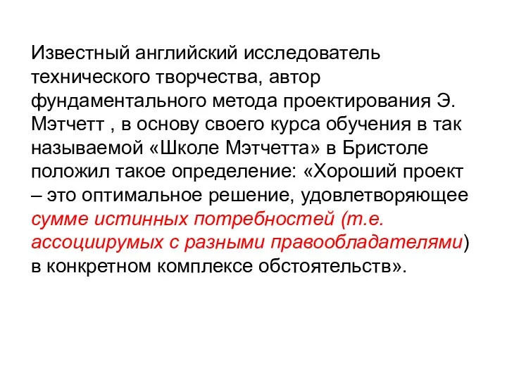 Известный английский исследователь технического творчества, автор фундаментального метода проектирования Э.