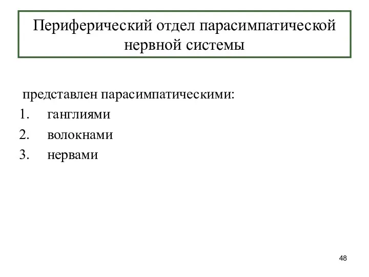 Периферический отдел парасимпатической нервной системы представлен парасимпатическими: ганглиями волокнами нервами