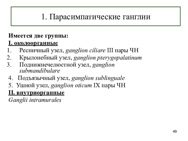 1. Парасимпатические ганглии Имеется две группы: I. околоорганные Ресничный узел,