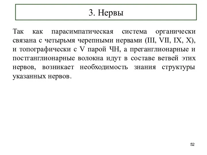 3. Нервы Так как парасимпатическая система органически связана с четырьмя