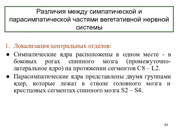 Различия между симпатической и парасимпатической частями вегетативной нервной системы Локализация