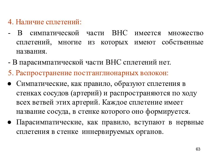 4. Наличие сплетений: - В симпатической части ВНС имеется множество