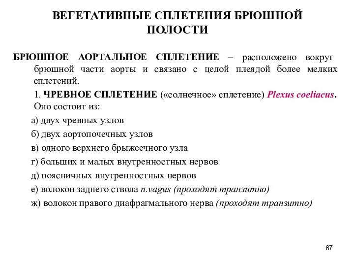 ВЕГЕТАТИВНЫЕ СПЛЕТЕНИЯ БРЮШНОЙ ПОЛОСТИ БРЮШНОЕ АОРТАЛЬНОЕ СПЛЕТЕНИЕ – расположено вокруг