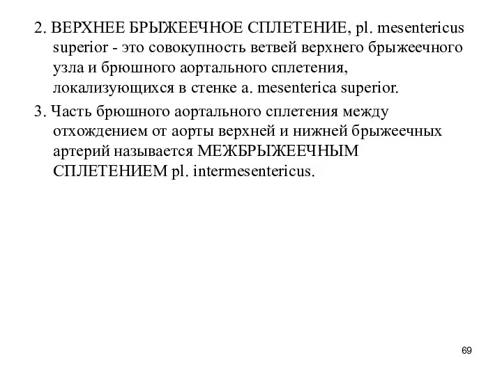 2. ВЕРХНЕЕ БРЫЖЕЕЧНОЕ СПЛЕТЕНИЕ, pl. mesentericus superior - это совокупность