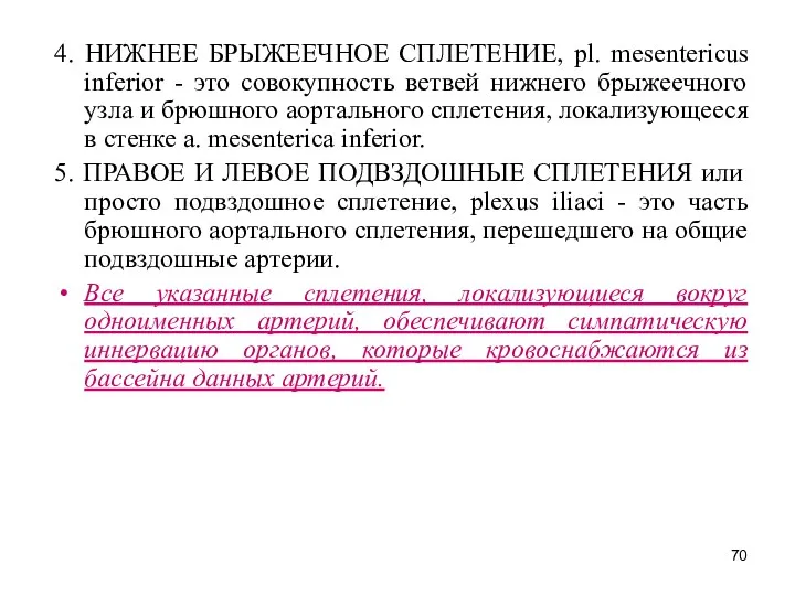 4. НИЖНЕЕ БРЫЖЕЕЧНОЕ СПЛЕТЕНИЕ, pl. mesentericus inferior - это совокупность