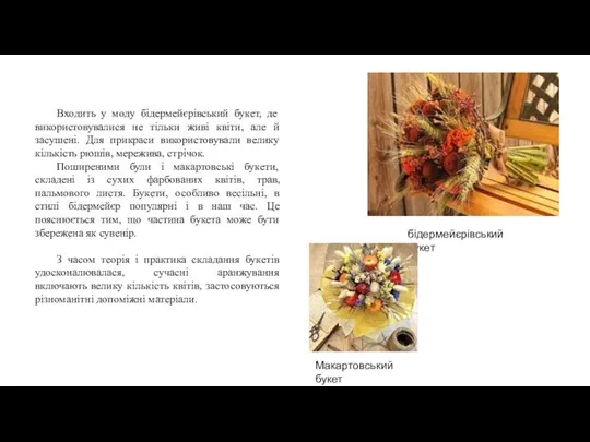 Входить у моду бідермейєрівський букет, де використовувалися не тільки живі