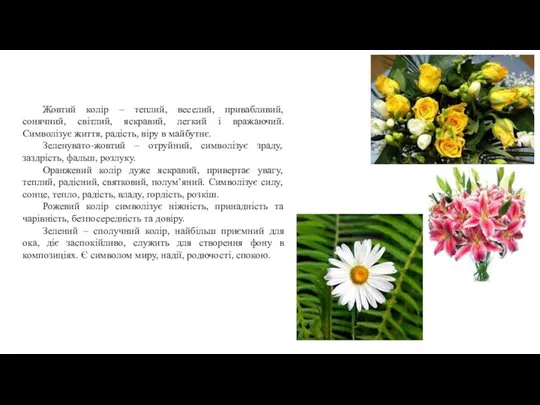 Жовтий колір – теплий, веселий, привабливий, сонячний, світлий, яскравий, легкий