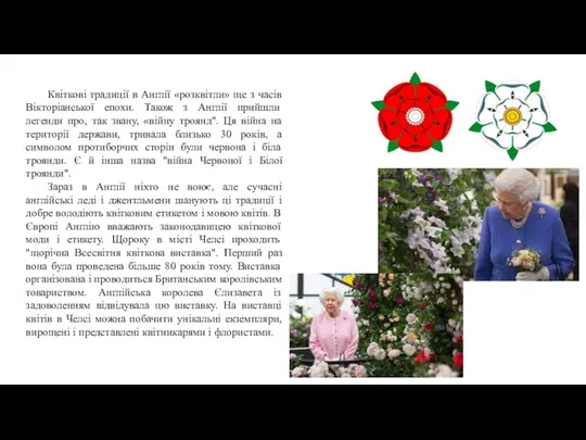 Квіткові традиції в Англії «розквітли» ще з часів Вікторіанської епохи.