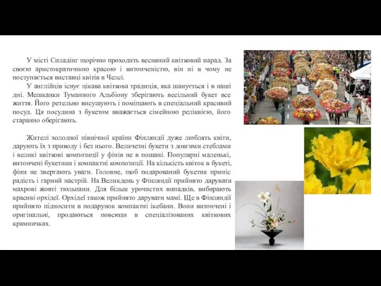 У місті Спладінг щорічно проходить весняний квітковий парад. За своєю