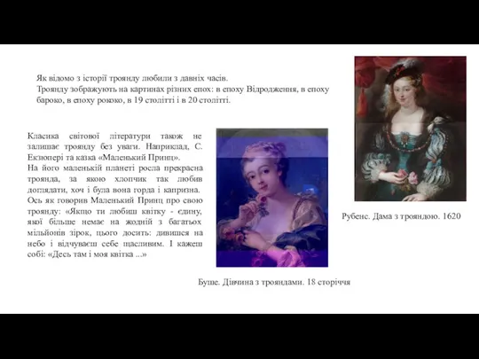 Як відомо з історії троянду любили з давніх часів. Троянду