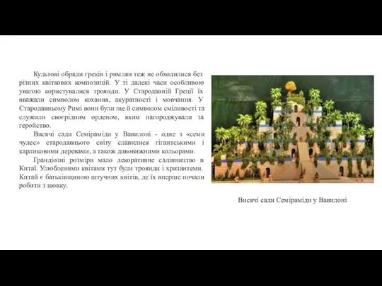 Культові обряди греків і римлян теж не обходилися без різних