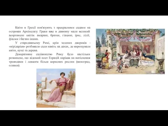 Квіти в Греції пов'язують з прекрасними садами на островах Архіпелагу.