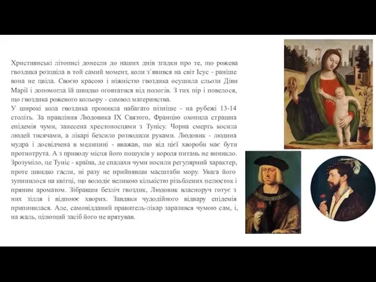 Християнські літописі донесли до наших днів згадки про те, що