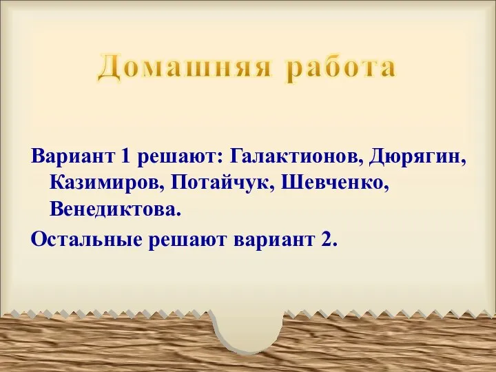 Вариант 1 решают: Галактионов, Дюрягин, Казимиров, Потайчук, Шевченко, Венедиктова. Остальные решают вариант 2.