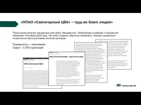 «НПАО «Светогорский ЦБК» − труд во благо людей» Пресс-релиз написан