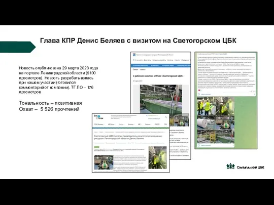 Глава КПР Денис Беляев с визитом на Светогорском ЦБК Новость